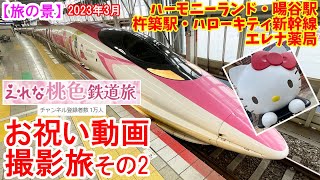 【旅の景】『えれな桃色鉄道旅登録者1万人達成』お祝い動画撮影旅その2 2023年3月実行　・ハーモニーランド・暘谷駅・杵築駅・ハローキティ新幹線・エレナ薬局でだいぶ開き直って撮影