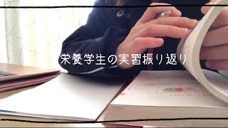 【栄養学生】栄養学生の実習ってどうなの？