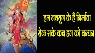 हम नवयुग के हैं निर्माता || HUM NAVYUG KE HAI NIRMATA || Geet Ganga