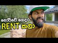 නෝර්වේ ජීවන වියදම part 3 .ගෙදරින් කොටසක් Rent කලා.