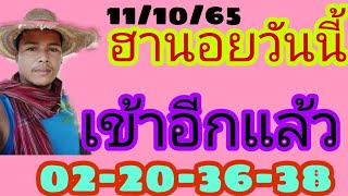 ฮานอยวันนี้ 11/10/65 เมื่อวานเข้า 02-20-36-38 วันนี้ห้ามพลาด@เชฟหนุ่มนําโชคฮานอยเด็ด