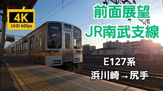 【4K 60fps 前面展望】JR南武支線 E127系 浜川崎→尻手