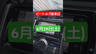 【トヨタ純正ナビ今日は何の日？】6月29日