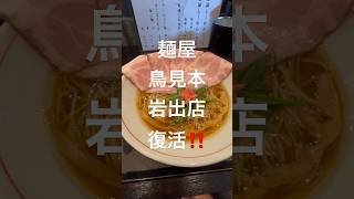 麺屋鳥見本清湯岩出店　復活‼️限定の海老ラーメン食べてきた❗️全体的に以前よりレベルアップした感じがしました❗️是非食べに行ってみて❗️