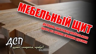 мебельный щит своими руками из хлама