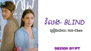 រំលង-BLIND-ច្រៀងដោយ :ចេន-Chen សេដកប់🥀❤️‍🩹😿