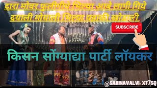 kisan songadya party  loykar new comedy sang  पार्ट 2 #video end tk dekhiye