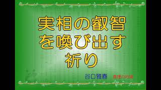 【聖経●真理の吟唱】ｐ75　実相の叡智を喚び出す祈り　谷口雅春