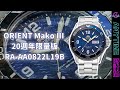 ORIENT Mako III 20週年限量版 RA-AA0822L19B｜粵語｜Anytime 時計站手錶頻道