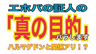 エホバの証人の「真の」目的　#宗教 #宗教二世 #エホバの証人 #jw #聖書 #ハルマゲドン #詐欺 #exjw