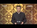 lecture room 20160413 inner canon of huangdi 6 the power of general丨cctv