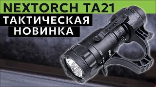 ОЧЕНЬ ДОРОГАЯ НОВИНКА Nextorch TA21 - стоит ли ?