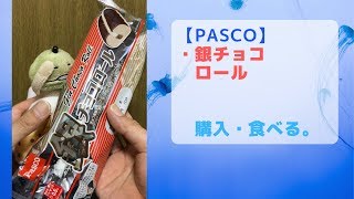 【縦画面】【Pasco】今日のオヤツは「銀チョコロール」定番の美味しい菓子パン