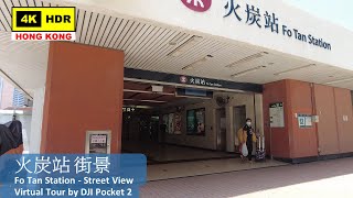 【HK 4K】火炭站 街景 | Fo Tan Station - Street View | DJI Pocket 2 | 2022.04.14
