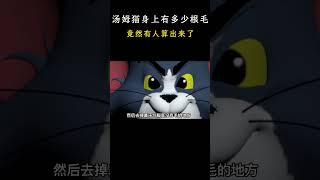 汤姆猫身上到底有多少毛