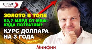 Прогноз курса доллара от НБУ на 3 года. Украина получит $2,7 млрд. от МВФ. Мировая золотая лихорадка