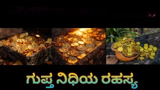 ನಿಧಿ ಸಿಗುವುದಾದರೆ ಯಾವೆಲ್ಲ ಸೂಚನೆ ಸಿಗುತ್ತೆ /ನಿಧಿ ಇರುವ ಜಾಗ ಗುರುತಿಸುವುದೇಗೆ /#storytelling #storynarration