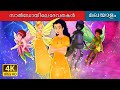 സാൽഡോയിലെ ദേവതകൾ | Fairies in Saldo in Malayalam | Malayalam Cartoon | @MalayalamFairyTales