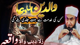 Maa Baap ki Dua || Prayer of Parents Maulana Tariq jameel emotional bayan