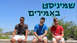 שמיניסט באמירים - פרומו (מחזור ו' כפר ורדים)