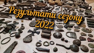 МОЇ ЗНАХІДКИ ЗА 2022 РІК. ЩО можна знайти металошукачем XP ORX за рік ???