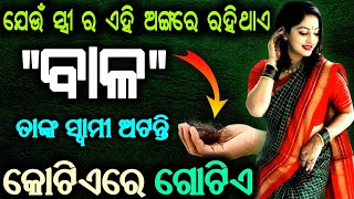 ଯେଉଁ ସ୍ତ୍ରୀ ର ଏହି ଅଙ୍ଗରେ ରହିଥାଏ (ବାଳ) ତାଙ୍କ ସ୍ୱାମୀ ଅଟନ୍ତି କୋଟିଏରେ ଗୋଟିଏ || Ajira Anuchinta Sadhubani