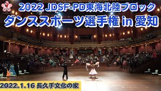 2022 JDSF‐PD東海北陸ブロックダンススポーツ選手権in愛知