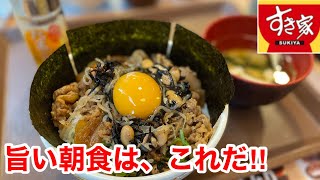 すき家の牛・たまかけ朝食を食べたら、ヤバかった‼️