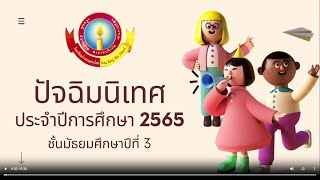 ปัจฉิมนิเทศ ปีการศึกษา 2565