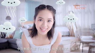 【Avène極致皇牌保濕3步曲 – 瞬間幫你保水又鎖水！】