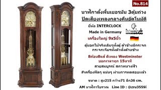 (No.814) นาฬิกาตั้งพื้นเยอรมัน3ตุ้ม ยี่ห้อ INTERCLOCK ปิดเสียงเพลงกลางคืนอันโนมัติ | AM นาฬิกาโบราณ