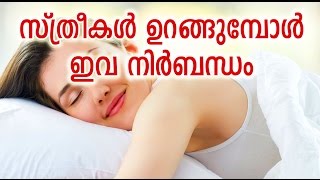 സ്ത്രീകൾ ഉറങ്ങുമ്പോൾ ഇവ നിർബന്ധമായും പാലിക്കുക | Malayalam health tips #MalluHealth