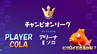 【フォートナイト】寝起きでプレイしたらビクロイできるか!?【チャンピオンリーグ】