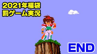 【2021年福袋罰ゲーム実況】福袋の中から選んでワタルを実況してみた #3（終）