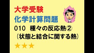 化学計算問題010　種々の反応熱②（状態変化と結合に関する熱）