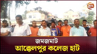 জমজমাট আক্কেলপুর কলেজ হাট | Joypurhat  | Channel 24