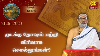 முடக்கிப் போட்டுவிடுமா முடக்கு தோஷம்? l Subhadinam | #srisankaratv | Hariprasad Sharma