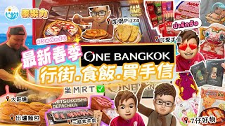 【Loknic 】2025 Spring @ One Bangkok 🏙️ Best Pizza Ever 🍕 + Mitsukoshi 🏪 Sushi 🍣 Bread  Cake 🍰 Galore!