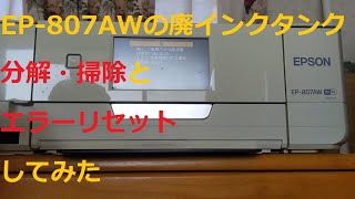 EPSON EP-807AWの廃インクエラー直してみた。＃しろうと工作　＃EPSON　＃EP-807A　＃廃インク　＃キャンセル　＃ヤフオク