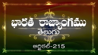 భారత రాజ్యాంగం | Article-215 | వివరణతో|  ప్రతిరోజు ఒక ఆర్టికల్ విందాం, మరియు షేర్ చేద్దాం |