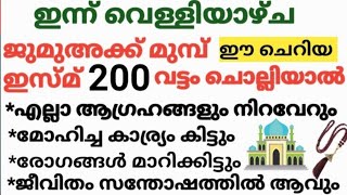 ജുമുഅക്ക് മുമ്പ് 200 വട്ടം ഈ ചെറിയ ദിക്ർ ഇസ്മ് മറക്കാതെ ചൊല്ലിക്കോ എന്നാൽ നീ രക്ഷപ്പെടും/Dhikr