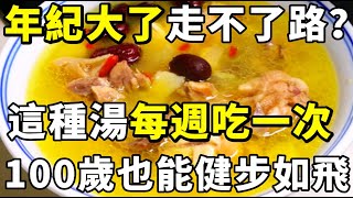 骨科醫生自己都在喝的強筋健骨湯！ 每週吃一次，補關節、活血補鈣、強筋骨、渾身是勁，讓你100歲爬樓梯還健步如飛！【小穎養生】