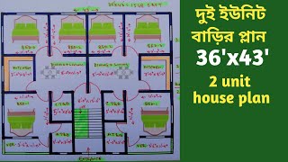 দুই ইউনিট বাড়ির ডিজাইন | 2 unit house design | 2 unit house plan | 2 unit ghar ka naksha