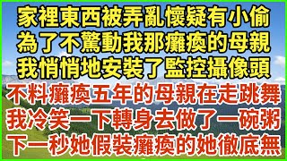 家裡東西被弄亂懷疑有小偷，為了不驚動我那癱瘓的母親，我悄悄地安裝了監控攝像頭，不料癱瘓五年的母親在走跳舞，我冷笑一下轉身去做了一碗粥，下一秒她假裝癱瘓的她徹底無言！#生活經驗 #情感故事 #深夜淺讀