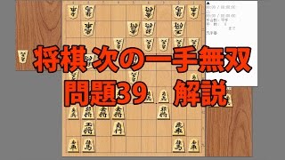 将棋　次の一手無双　問題39解説