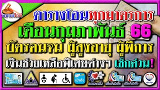 ตารางเงินแจกทุกมาตรการ กุมภาพันธ์ 66 เงินพิเศษต่างๆ บัตรคนจน เด็ก ผู้สูงอายุ ผู้พิการ #บัตรสวัสดิการ