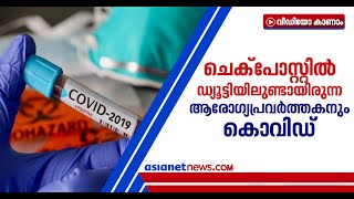 7 ആരോഗ്യപ്രവര്‍ത്തകര്‍ക്കും കൊവിഡ് ചെക്‌പോസ്റ്റില്‍ ഡ്യൂട്ടിയിലുള്ളവര്‍ക്ക് സ്ഥിരീകരിക്കുന്നത് ആദ്യം