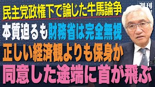 「経済の活性には金融政策だけでは不十分で政府による財政出動が必要と諭した牛馬論争。財務省は全く理解せず財政出動を拒み続けています。再度ご講義を」西田昌司がズバッと答える一問一答おまけ【週刊西田】