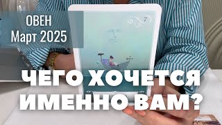 Овен МАРТ 2025 : Чего хочется именно ВАМ? | Таро прогноз