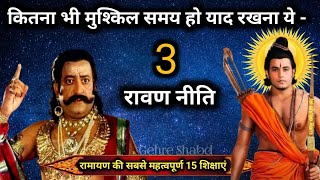 मुश्किल समय में याद रखना ये बातें l रामायण की सबसे महत्वपूर्ण 15 शिक्षाएं #ram #ramayan Gehre Shabd